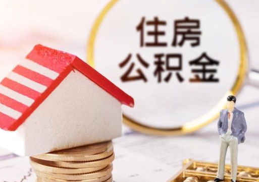 鹰潭辞职后怎么取钞公积金（辞职怎么取住房公积金）