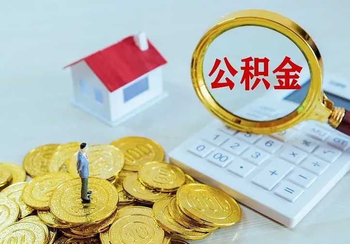 鹰潭二套房怎么取公积金里的钱（二套房取公积金的条件）
